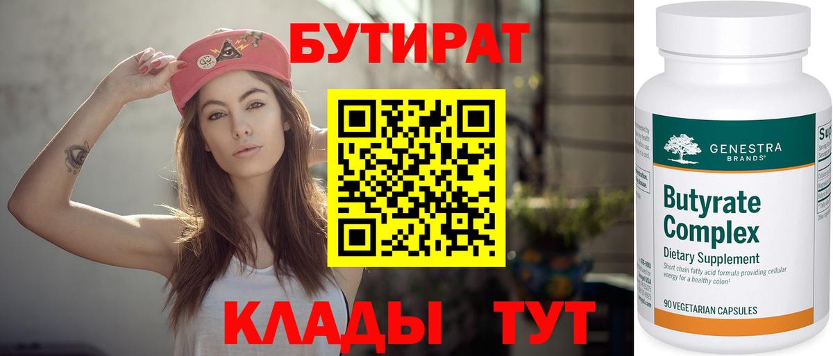 Бутират вода  БУТИРАТ  Углич  Вход с VPN 