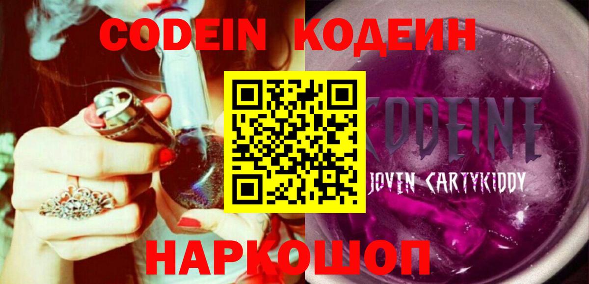 Углич  Codein Purple Drank  Codein напиток Lean (лин)  Вход с VPN 
